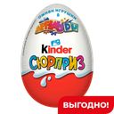 Шоколадное яйцо KINDER Сюрприз