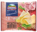 БЗМЖ Сыр плав Hochland с ветчиной 45% 150г ломтик Россия