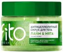 Скраб Fito Fresh Лайм & Мята антицеллюлитный для тела 250мл