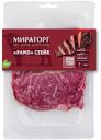 Стейк говяжий Мираторг Блэк Агнус Рамп охлажденный 480 г