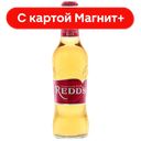 REDDS Пивной Напиток 0,33л с/б(Москва-эфес):24