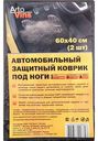 Коврик автомобильный Avto Vins защитный под ноги 60×40 см, 2 шт.