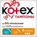 Тампоны Kotex Нормал, 8шт