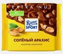 Молочный шоколад Соленый арахис Ritter Sport 100г