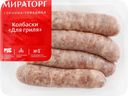 Колбаски МИРАТОРГ Для гриля, 400г