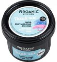 Маска для лица восстанавливающая Organic Kitchen Тихий час Органический йогурт и папайя, 100 мл