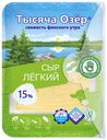 Сыр 15% "Тысяча Озер" Лёгкий,  нарезка, 125 г