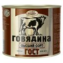 Говядина тушеная СЕМЕЙНЫЙ БЮДЖЕТ, ГОСТ (Главпродукт), 500г