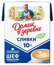 Сливки питьевые Домик в Деревне стерилизованные 10% 200 мл