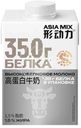 Молоко Asia mix питьевое с высоким содержанием белка ультрапастеризованное 1.5% 480мл