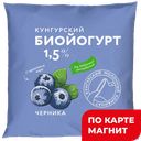 КУНГУРСКИЙ МК Биойогурт черн 1,5% 400г ф/п