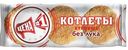 Котлеты Цена №1 Куриные без лука 225г