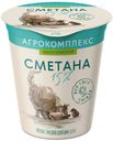 Сметана Агрокомплекс 15% БЗМЖ 300 г