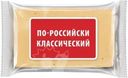 Сырный продукт По-российски классический СЗМЖ