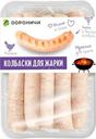Колбаски Дороничи для жарки Куриные охлажденные 400г
