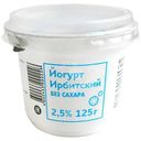 Йогурт Ирбитский 2.5%, 125г