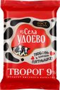Творог ИЗ СЕЛА УДОЕВО 9%, без змж, 180г