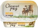 Сыр плавленый Свежий Ряд Янтарь 45% БЗМЖ 400г