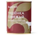 Тушенка Выручай говяжья 338г
