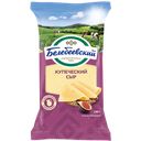 Сыр БЕЛЕБЕЕВСКИЙ Купеческий 52%, 190г