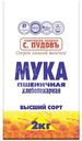 Мука С.Пудовъ пшеничная высшего сорта, 2кг
