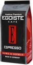 Кофе EGOISTE Espresso зерно, 250 г 