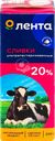 Сливки ультрапастеризованные ЛЕНТА 20%, без змж, 200г
