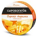 Сыр "Сыробогатов" Сырная тарелка, 130 г