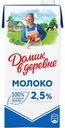 Молоко Домик в деревне ультрапастеризованное 2,5% 925 мл