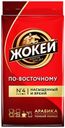 Кофе молотый «Жокей» жареный по-восточному 250 г