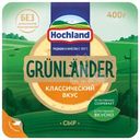 Сыр Hochland Грюнландер полутвёрдый 50%, 400г