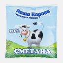 Сметана Наша Корова 20% 450г