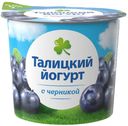 Йогурт Талицкий ложковый Черника 3% 125г