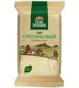 Сыр Село Зеленое Сметанковый 50% БЗМЖ 200г