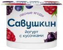 Йогурт Савушкин лесная ягода 2%, 120г