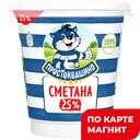 ПРОСТОКВАШИНО Сметана 25% 300г пл/ст (Данон):12