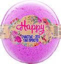 Бурлящий шар "Happy" Счастье - это так просто, 120 г