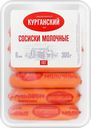 Сосиски МК КУРГАНСКИЙ СТАНДАРТ Молочные, категория Б, ГОСТ, 300г