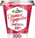 Сметана ДОМИК В ДЕРЕВНЕ 20%, без змж