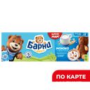 Пирожное БАРНИ с молочной начинкой, 150г