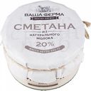 Сметана из натурального молока Ваша Ферма 20%, 200 г