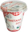 Сметана НИЖНЯЯ ТАВДА 20%, 300г