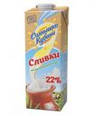 Сливки «Солнышко Кубани» 22%, 1 л