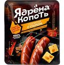Сосиски Ядрёна Копоть с сыром, 420г