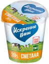 Сметана 20% "Искренне Ваш", 315 г