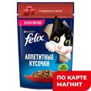 FELIX Аппетитные Кусоч д/кош говядина 75г(Нестле):26