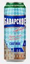 Светлый пивной напиток пастеризованный Баварское Бочкарев 4.3% 430мл