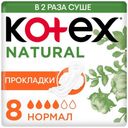Прокладки гигиенические Kotex Natural нормал 8шт.