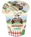 Напиток кисломолочный Рязанский Фермер Окрошка с огурцом и зеленью 1.8%, 230г