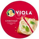 Сыр плавленый Viola Сливочный 35% БЗМЖ 130г